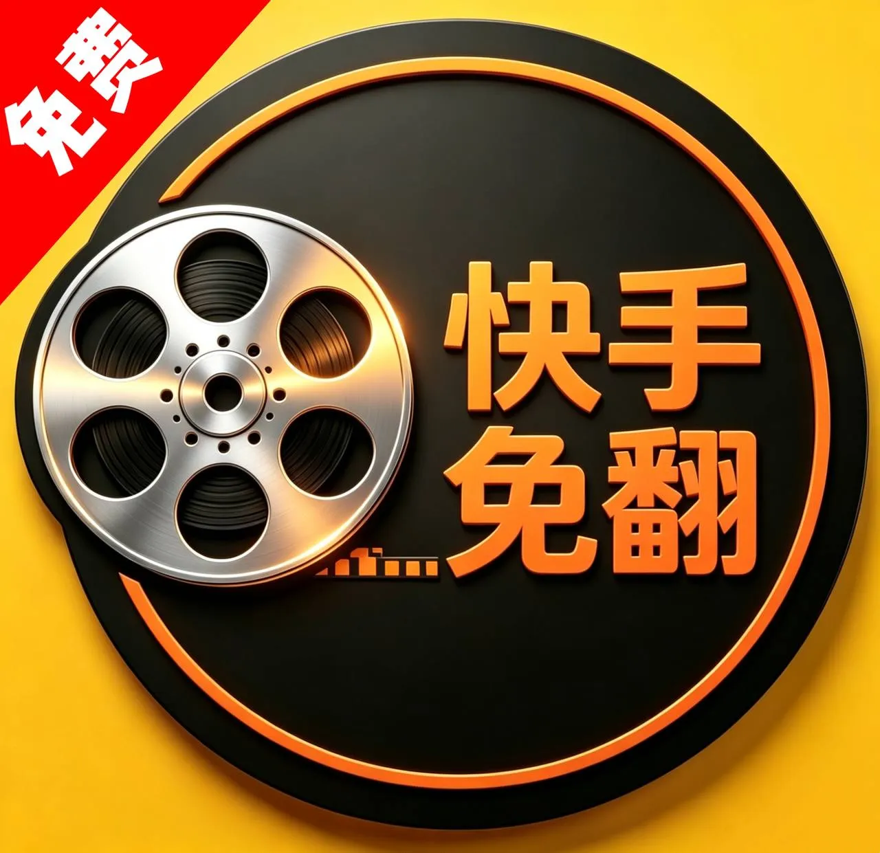 快手免翻
